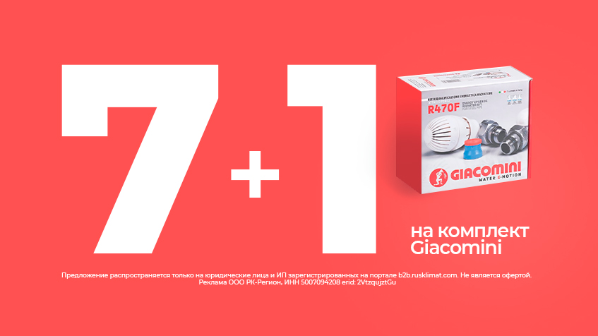 7+1 на комплект подключения радиаторов Giacomini 